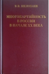 Многопартийность в России в начале ХХ века