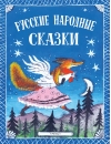 Русские народные сказки
