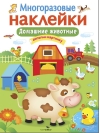 Многоразовые наклейки. Домашние животные