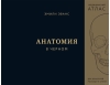 Анатомия в черном.  Медицинский атлас для любителей роскоши и стиля