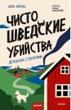 Чисто шведские убийства. Деревушка с секретами