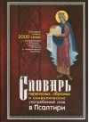 Словарь переносных, образных и символических употреблений слов в Псалтири