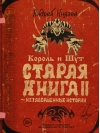 Король и Шут. Старая книга II. Незавершенные истории