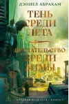 Суровая расплата. Книга 1. Тень среди лета. Предательство среди зимы