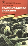 Сталинградское сражение. 1942-1943