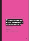 Тестирование программного обеспечения: контекстно ориентированный подход