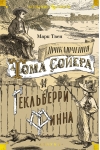 Приключения Тома Сойера и Гекльберри Финна