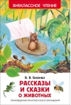 Рассказы и сказки о животных