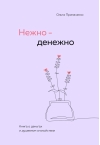 Нежно-денежно. Книга о деньгах и душевном спокойствии