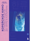 Корейское кино. От первых кадров до «Игры в кальмара»