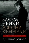 Зачем убили Джона Кеннеди. Правда, которую важно знать