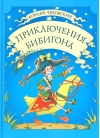 Приключения  Бибигона