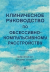 Клиническое руководство по обсессивно-компульсивному расстройству