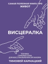 Висцералка. Техника самомассажа для восстановления организма. Самая полезная книга про живот