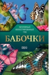 Бабочки. Иллюстрированный гид