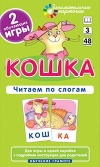 Кошка. Читаем по слогам. Набор карточек