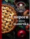 Учимся готовить. Пироги и другая выпечка
