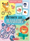 Активити  для малышей. Занимательные задания