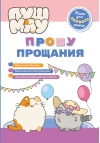 ПушМяу. Прошу прощания
