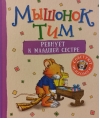 Мышонок Тим ревнует к младшей сестре