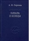 Начала и концы