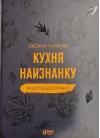 Кухня наизнанку.  Рецепты без правил
