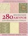 280 японских ажуров для вязания на спицах. Большая коллекция изящных узоров