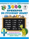 3000 примеров по русскому языку. 2 класс