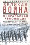Великая война и Февральская революция 1914—1917 гг.