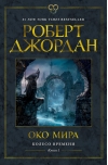 Колесо Времени. Книга 1. Око Мира