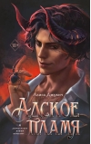 Адское пламя
