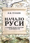 Начало Руси. Славяне и их соседи в древности
