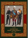 Военный  мундир эпохи Александра II. 1862–1881. Том 1