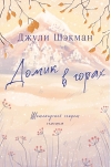 Домик в горах