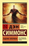 Падение  Гипериона