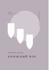 Книжный вор