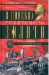 В поисках советского золота. Генеральное сражение на золотом фронте Сталина