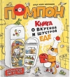 Книга о вкусной и шустрой еде кота Помпона