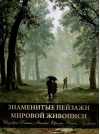 Знаменитые пейзажи мировой живописи. Шедевры Китая, Японии, Европы, России, Америки