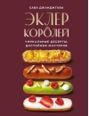 Эклер королей. Уникальные десерты, достойные мастеров