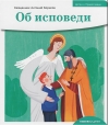 Об исповеди