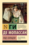 Под солнцем