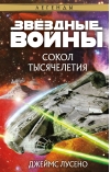 Звёздные  войны: Легенды. Сокол тысячелетия