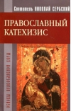Православный катехизис