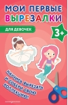 Мои первые вырезалки. Для девочек 3+