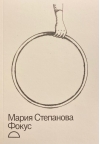 Фокус