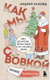 Как мы с Вовкой.  Зимние каникулы. Книга для взрослых, которые забыли о том, как были детьми