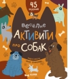 Веселые активити про собак. 45 заданий