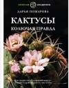 Кактусы. Колючая правда