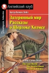 Затерянный мир. Рассказы о Шерлоке Холмсе
